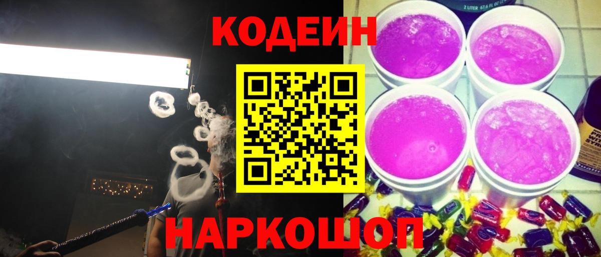 Кодеиновый сироп Lean Purple Drank  Кодеиновый сироп Lean Purple Drank  Вход с VPN  Бахчисарай 